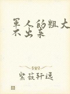 军人的粗大h拔不出来