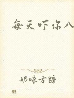 每天吓你八小时