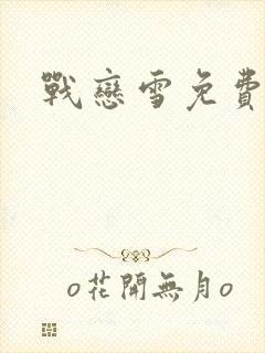 战恋雪免费阅读