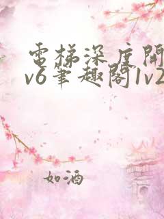 电梯深度开发1v6笔趣阁1v2