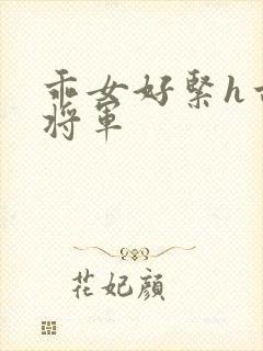 乖女好紧h古代将军