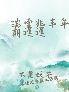 瑞雪兆丰年 花期迟迟