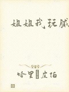 姐姐我玩腻了