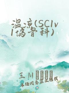 温凉(SC1v1伪骨科)