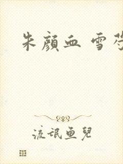 朱颜血 雪芍