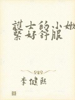 护士的小嫩嫩好紧好舒服