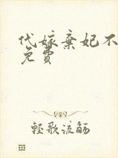 代嫁弃妃不侍寝免费