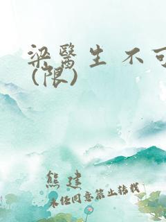 梁医生 不可以 (限)