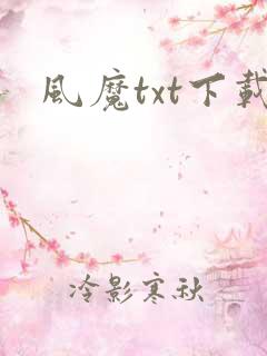 风魔txt下载