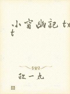 小窗幽记 txt