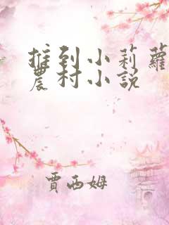 推到小莉萝稚嫩农村小说