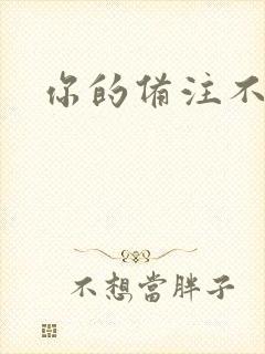 你的备注不对劲