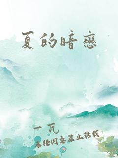 夏的暗恋