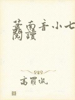 萧南音小七免费阅读