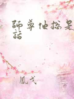 师尊他总是不说话