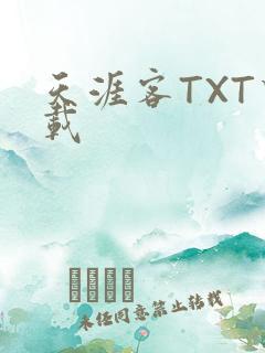 天涯客TXT下载