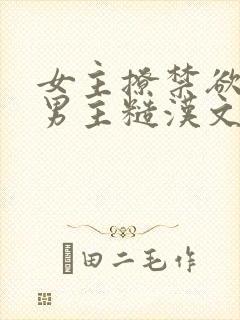 女主撩禁欲军人男主糙汉文