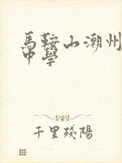 马鞍山潮州会馆中学