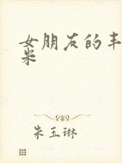 女朋友的丰满吗米