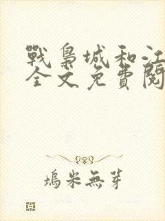 战枭城和江芸媚全文免费阅读