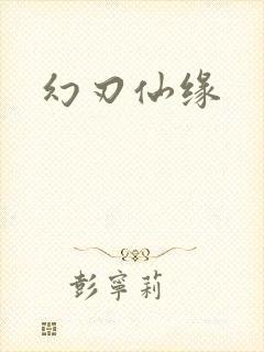 幻刃仙缘