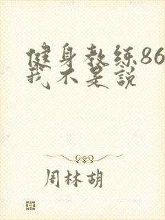 健身教练86话我不是说