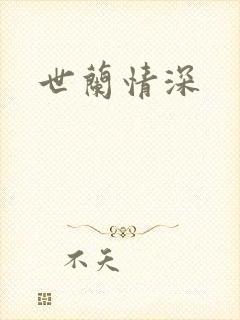 世兰情深