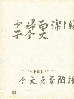 少妇白洁1绿帽子全文