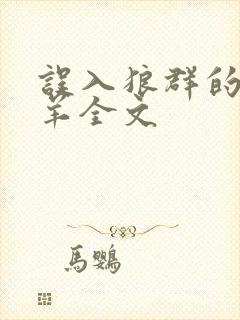 误入狼群的小绵羊全文