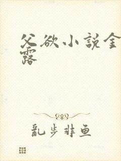 父欲小说金银花露