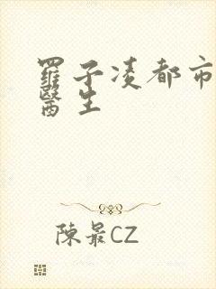 罗子凌都市少年医生