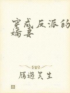 穿成反派的病弱娇妻