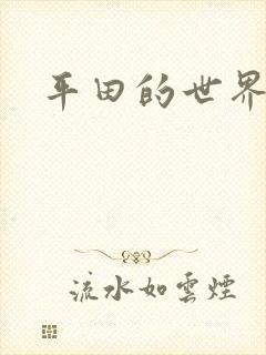 平田的世界