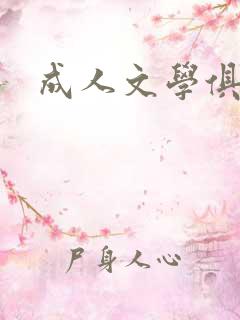 成人文学俱乐部