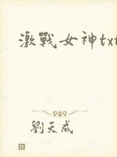 激战女神txt