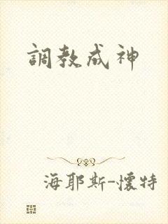 调教成神