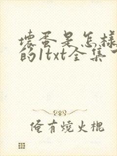 坏蛋是怎样炼成的1txt全集下载