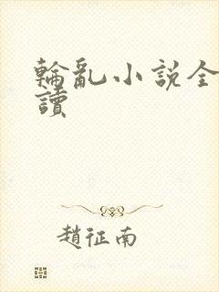 轮乱小说全文阅读