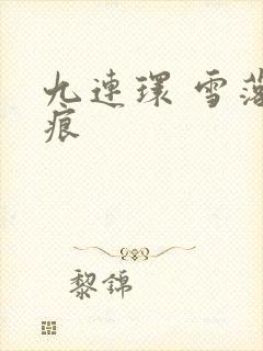 九连环 雪落无痕