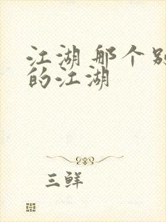 江湖 那个别样的江湖