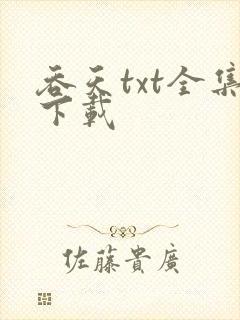 吞天txt全集下载