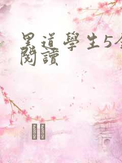黑道学生5全文阅读