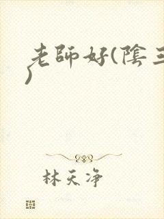 老师好(阴三儿)