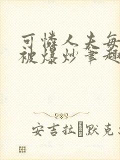 可怜人夫每天都被爆炒笔趣阁