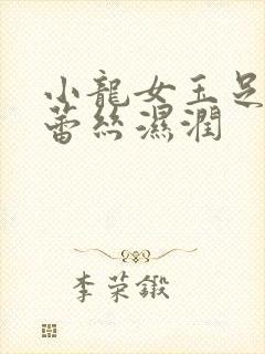 小龙女玉足娇喘蕾丝湿润