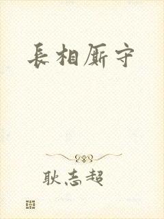 长相厮守