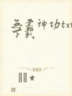 无尽神功txt下载