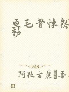 鱼毛骨悚然的蠕动