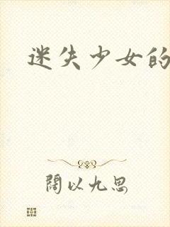 迷失少女的天堂