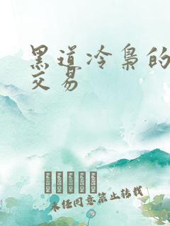 黑道冷枭的陪心交易